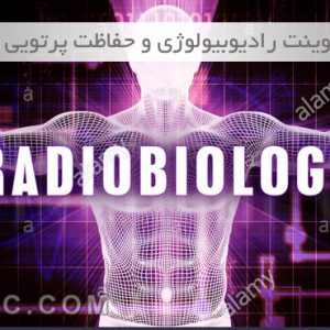 پاورپوینت رادیوبیولوژی و حفاظت پرتویی
