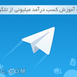 دوره آموزش کسب درآمد میلیونی از تلگرام