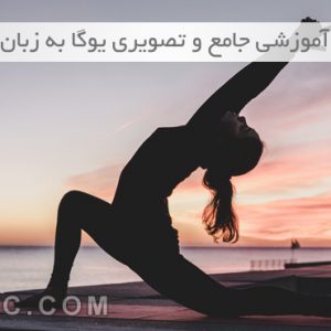 آموزش یوگا به زبان فارسی