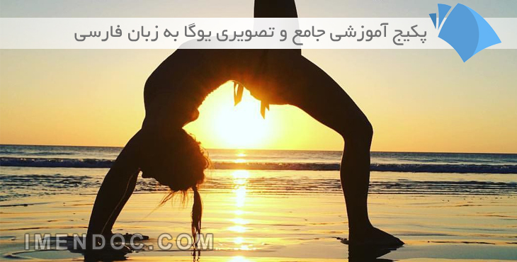 آموزش یوگا به زبان فارسی