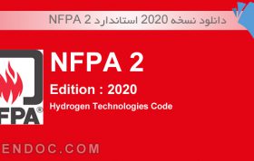 دانلود نسخه 2020 استاندارد NFPA 2