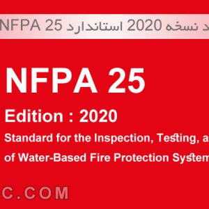 دانلود نسخه 2020 استاندارد NFPA 25