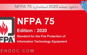 دانلود نسخه 2020 استاندارد NFPA 75