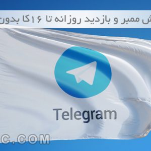 پکیج آموزش افزایش ممبر تلگرام