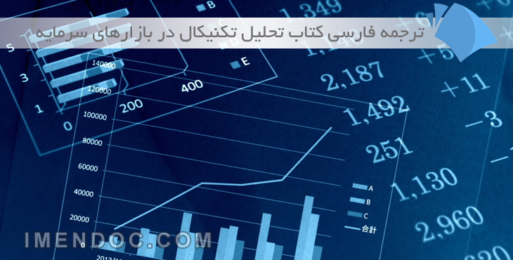 ترجمه فارسی کتاب تحلیل تکنیکال در بازارهای سرمایه 