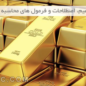 مفاهیم، اصطلاحات و فرمول های محاسبه قیمت طلا