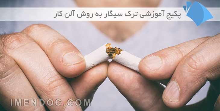 ترک سیگار به روش آلن کار