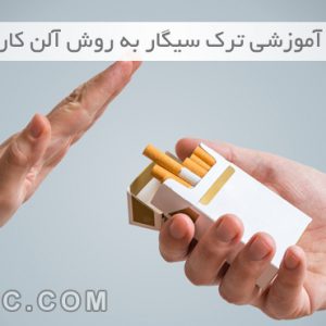 ترک سیگار به روش آلن کار