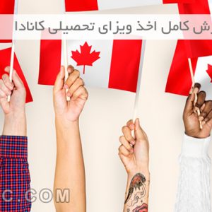آموزش کامل اخذ ویزای تحصیلی کانادا